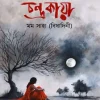 চন্দ্রকায়া (হার্ডকভার) লেখক : মম সাহা (বিষাদিনী) প্রকাশনী : নবকথন প্রকাশনী বিষয় : উপন্যাস