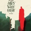 চলে গেলে স্মৃতি নিয়ে যেয়ো (হার্ডকভার) by জয় বিশ্বাস