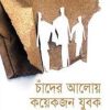 চাঁদের আলোয় কয়েকজন যুবক - হুমায়ুন আহমেদ এর বই