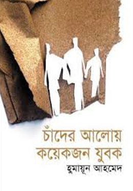 চাঁদের আলোয় কয়েকজন যুবক - হুমায়ুন আহমেদ এর বই