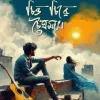 চিত্ত চিরে চৈত্রমাস (হার্ডকভার) লেখক : মম সাহা (বিষাদিনী) প্রকাশনী : নবকথন প্রকাশনী বিষয় : সমকালীন উপন্যাস