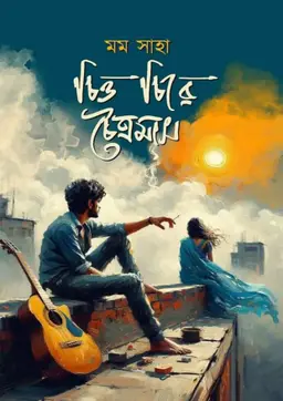 চিত্ত চিরে চৈত্রমাস (হার্ডকভার) লেখক : মম সাহা (বিষাদিনী) প্রকাশনী : নবকথন প্রকাশনী বিষয় : সমকালীন উপন্যাস