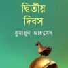 চৈত্রের দ্বিতীয় দিবস - হুমায়ুন আহমেদ এর বই
