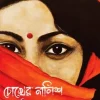 চোখের নালিশ(হার্ডকভার) 5 Ratings | No Review by সাজি আফরোজ Category: সমকালীন উপন্যাস