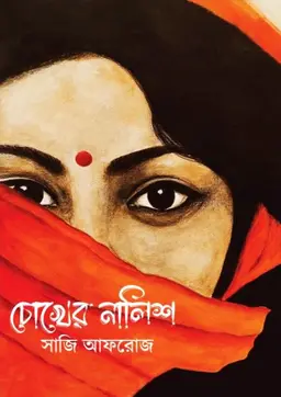 চোখের নালিশ(হার্ডকভার) 5 Ratings | No Review by সাজি আফরোজ Category: সমকালীন উপন্যাস
