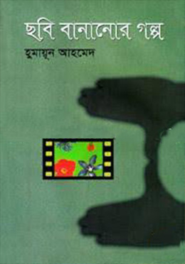 ছবি বানানোর গল্প -হুমায়ুন আহমেদ এর বই