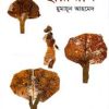 ছায়াবীথি (হার্ডকভার) - হুমায়ুন আহমেদ এর বই