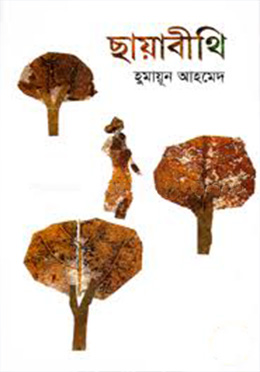ছায়াবীথি (হার্ডকভার) - হুমায়ুন আহমেদ এর বই