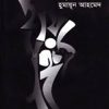 ছায়াসঙ্গী - হুমায়ুন আহমেদ এর বই
