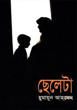 ছেলেটা(হার্ডকভার)