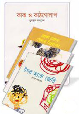 ছোটদের জন্য এক ব্যাগ হুমায়ূন (হার্ডকভার) ৪টি বই একত্রে
