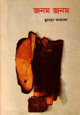 জনম জনম -হুমায়ুন আহমেদ এর বই