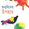 জন্মদিনের উপহার (হার্ডকভার) by হুমায়ূন আহমেদ