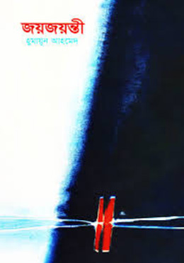 জয়জয়ন্তী - হুমায়ুন আহমেদ এর বই