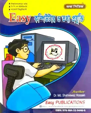 জর্জ ইজি কম্পিউটার ও তথ্য প্রযুক্তি 590gram লেখক: ডাঃ মোঃ শাহনেওয়াজ হোসেন জর্জ