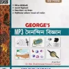 জর্জ এমপিথ্রি দৈনন্দিন বিজ্ঞান 490gram লেখক: ডাঃ মোঃ শাহনেওয়াজ হোসেন জর্জ