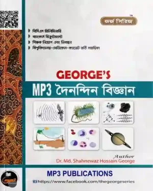 জর্জ এমপিথ্রি দৈনন্দিন বিজ্ঞান 490gram লেখক: ডাঃ মোঃ শাহনেওয়াজ হোসেন জর্জ