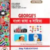 জর্জ বাংলা ভাষা ও সাহিত্য 900gram লেখক: ডাঃ মোঃ শাহনেওয়াজ হোসেন জর্জ