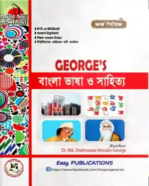 জর্জ বাংলা ভাষা ও সাহিত্য 900gram লেখক: ডাঃ মোঃ শাহনেওয়াজ হোসেন জর্জ
