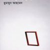 জল জোছনা -হুমায়ুন আহমেদ এর বই