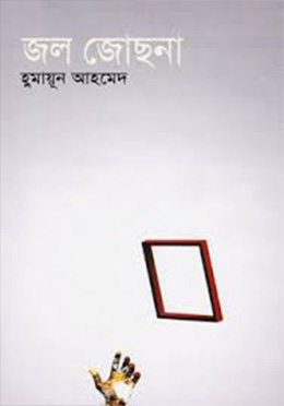 জল জোছনা -হুমায়ুন আহমেদ এর বই