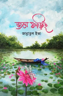 জল ফড়িং (হার্ডকভার) 7 Ratings | 1 Review by জান্নাতুল ইভা Category: রোমান্টিক উপন্যাস