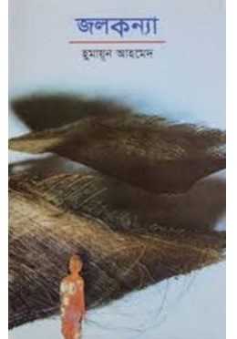 জলকন্যা -হুমায়ুন আহমেদ এর বই