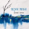 জলের আয়না (হার্ডকভার) লেখক : তামান্না হাসান প্রকাশনী : নবকথন প্রকাশনী বিষয় : সমকালীন উপন্যাস