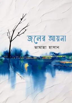 জলের আয়না (হার্ডকভার) লেখক : তামান্না হাসান প্রকাশনী : নবকথন প্রকাশনী বিষয় : সমকালীন উপন্যাস