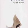 জোছনাত্রয়ী (হার্ডকভার) - হুমায়ুন আহমেদ এর বই