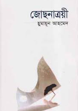 জোছনাত্রয়ী (হার্ডকভার) - হুমায়ুন আহমেদ এর বই