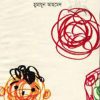 টগর অ্যান্ড জেরি (হার্ডকভার) by হুমায়ূন আহমেদ
