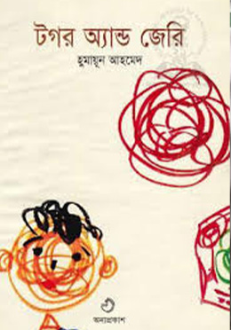 টগর অ্যান্ড জেরি (হার্ডকভার) by হুমায়ূন আহমেদ