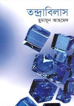 তন্দ্রাবিলাস(হার্ডকভার)