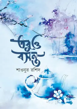 তবুও বসন্ত (হার্ডকভার) by শাওনুর রশিদ Category: সমকালীন উপন্যাস