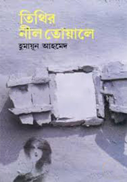 তিথির নীল তোয়ালে (হার্ডকভার)