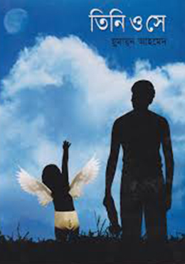 তিনি ও সে (হার্ডকভার)