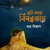 তুমি আছো বিষণ্ণতায় (হার্ডকভার) by জয় বিশ্বাস