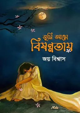 তুমি আছো বিষণ্ণতায় (হার্ডকভার) by জয় বিশ্বাস