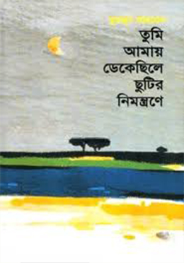 তুমি আমায় ডেকেছিলে ছুটির নিমন্ত্রণে (হার্ডকভার)