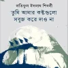 তুমি আমার কষ্টগুলো সবুজ করে দাও না(হার্ডকভার) by লতিফুল ইসলাম শিবলী Category: বাংলা কবিতা
