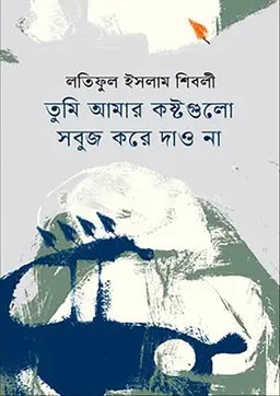 তুমি আমার কষ্টগুলো সবুজ করে দাও না(হার্ডকভার) by লতিফুল ইসলাম শিবলী Category: বাংলা কবিতা
