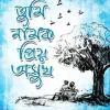 তুমি নামক প্রিয় অসুখ (হার্ডকভার) লেখক : মৌসুমি আক্তার মৌ প্রকাশনী : নবকথন প্রকাশনী বিষয় : রোমান্টিক উপন্যাস, বইমেলা ২০২৩