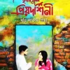 তৃষ্ণা তুমি প্রিয়দর্শিনী (হার্ডকভার) লেখক : মুন্নি আক্তার প্রিয়া প্রকাশনী : নবকথন প্রকাশনী বিষয় : রোমান্টিক উপন্যাস
