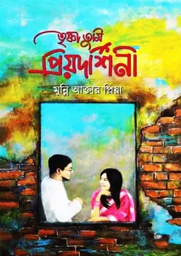 তৃষ্ণা তুমি প্রিয়দর্শিনী (হার্ডকভার) লেখক : মুন্নি আক্তার প্রিয়া প্রকাশনী : নবকথন প্রকাশনী বিষয় : রোমান্টিক উপন্যাস