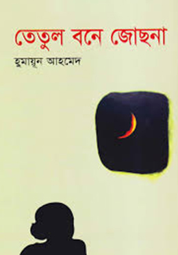 তেতুল বনে জোছনা (হার্ডকভার)