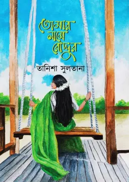তোমার নামে রোদ্দুর (হার্ডকভার) লেখক : তানিশা সুলতানা প্রকাশনী : নবকথন প্রকাশনী বিষয় : রোমান্টিক উপন্যাস