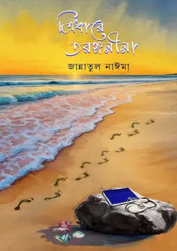 ত্রিধারে তরঙ্গলীলা(হার্ডকভার) 9 Ratings | 1 Review by জান্নাতুল নাঈমা Category: সমকালীন উপন্যাস