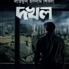 দখল - (হার্ডকভার)(হার্ডকভার)