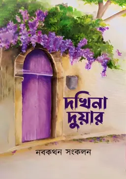 দখিনা দুয়ার (হার্ডকভার) by মোশাররফ হোসাইন নীলয় (সম্পাদক) Category: রোমান্টিক উপন্যাস